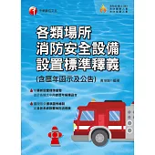 112年各類場所消防安全設備設置標準釋義[消防設備士] (電子書)