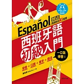 西班牙語初級入門-：發音+口語+單字+語法， 一口氣學會! (電子書)