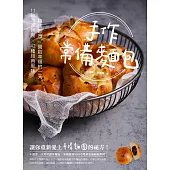 手作常備麵包：11款冷凍麵團✕42種經典風味，隨烤即食，開啟幸福的一天 (電子書)