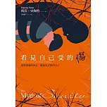 看見自己受的傷:覺察深層的內在,擁抱更完整的自己