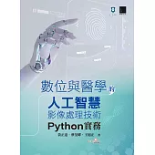 數位與醫學的人工智慧影像處理技術：Python實務 (電子書)