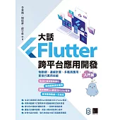 大話Flutter跨平台應用開發-入門篇：物聯網、邊緣計算、多載具應用，新世代萬用技能 (電子書)