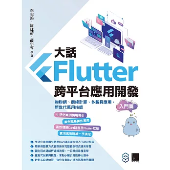 大話Flutter跨平台應用開發-入門篇：物聯網、邊緣計算、多載具應用，新世代萬用技能 (電子書)