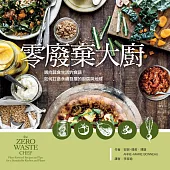 零廢棄大廚：邁向蔬食生活的食譜!如何打造永續發展的廚房與地球 (電子書)