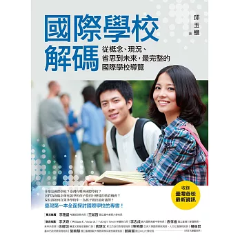 國際學校解碼（收錄臺灣各校最新資訊）：從概念、現況、省思到未來，最完整的國際學校導覽 (電子書)