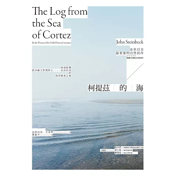 柯提茲的海（諾貝爾文學獎得主史坦貝克唯一自然寫作經典中譯版首度在台上市） (電子書)