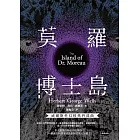 莫羅博士島【威爾斯科幻經典四部曲❹】 (電子書)