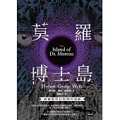 莫羅博士島【威爾斯科幻經典四部曲❹】 (電子書)