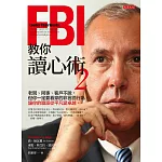 FBI教你讀心術2 (電子書)
