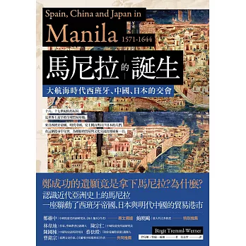 馬尼拉的誕生：大航海時代西班牙、中國、日本的交會 (電子書)