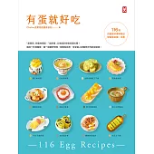 有蛋就好吃【116道百變蛋料理神筆記】(學做菜的第一本書) (電子書)
