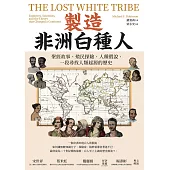 製造非洲白種人：聖經故事、殖民探險、人種假說，一段尋找人類起源的歷史 (電子書)