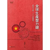 全球生產壓力鏈──越南台商、工人與國家 (電子書)
