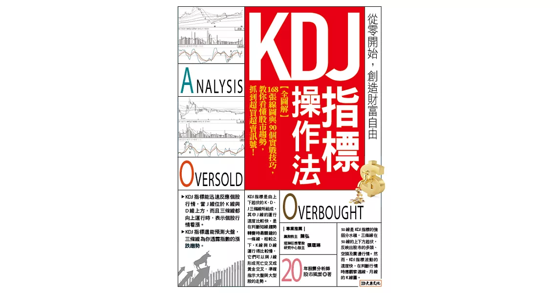 KDJ指標操作法：【全圖解】168張線圖與90個實戰技巧，教你看懂股市趨勢，抓到超買超賣訊號！ (電子書)