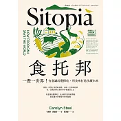 食托邦 Sitopia：一餐一世界！有意識的選擇吃，用美味打造永續未來【飲食與人文新經典】 (電子書)