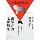 領導者的七種原型：克服弱點、強化優點，重新認識自己，跨越領導力鴻溝！ (電子書)