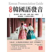 標準韓國語發音：基本發音、變音、連音、語調、語速一本搞定，讓你練就一口道地的首爾腔!(附音檔) (電子書)