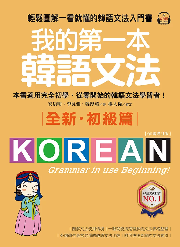 我的第一本韓語文法【初級篇：QR碼修訂版】：輕鬆圖解一看就懂的韓語文法入門書（附音檔） (電子書)