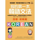 我的第一本韓語文法【初級篇：QR碼修訂版】：輕鬆圖解一看就懂的韓語文法入門書(附音檔) (電子書)