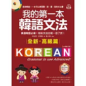 我的第一本韓語文法【高級篇：QR碼修訂版】：精通韓語必備!相似文法比較一目了然(附音檔) (電子書)