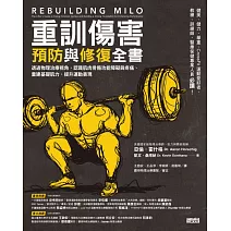 重訓傷害預防與修復全書:透過物理治療視角,認識肌肉骨骼功能障礙與疼痛、重建基礎肌力、提升運動表現 (電子書)