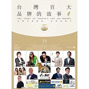 台灣百大品牌的故事25 (電子書)