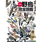 野鳥完全圖鑑：詳盡比對辨識，盡覽鳥類之美 (電子書)