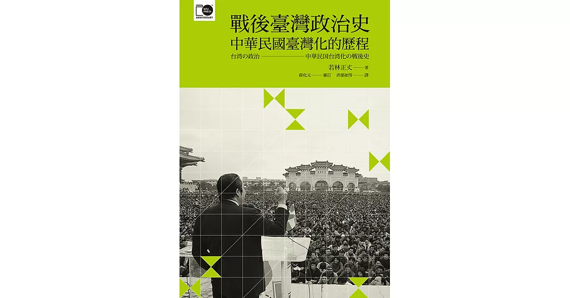 戰後臺灣政治史──中華民國臺灣化的歷程 (電子書) | 拾書所