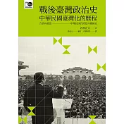戰後臺灣政治史──中華民國臺灣化的歷程 (電子書)