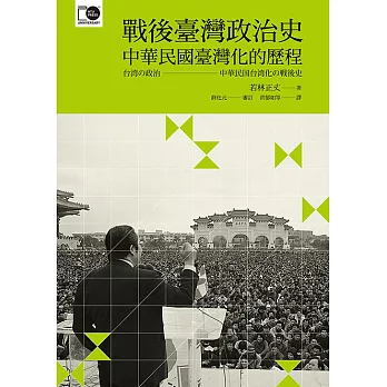 戰後臺灣政治史──中華民國臺灣化的歷程 (電子書)