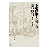 上海地方菁英與議會1927-1949 (電子書)