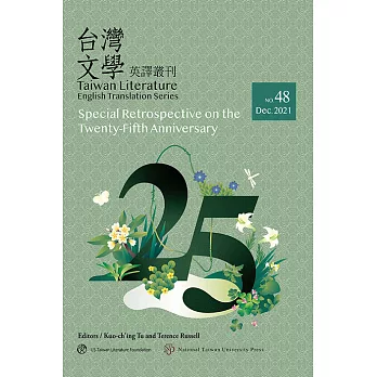 台灣文學英譯叢刊（No.48）：《台灣文學英譯叢刊》25週年回顧專輯 (電子書)