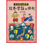 有故事的郵票：日本昔話與俳句 (電子書)