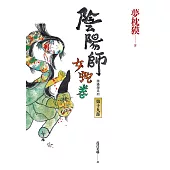 陰陽師19：女蛇卷(2022最受期待的系列小說，最新中文版上市!) (電子書)