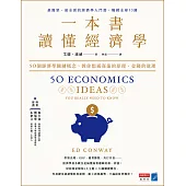 一本書讀懂經濟學：50個經濟學關鍵概念，教你想通商業的原理、金錢的道理 (電子書)