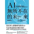 AI無所不在的未來：當人工智慧成為電力般的存在，人類如何控管風險、發展應用與保住工作？ (電子書)