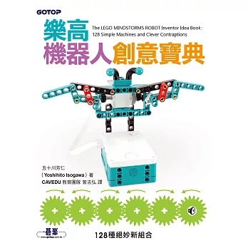 樂高機器人創意寶典｜128種絕妙新組合 (電子書)