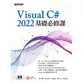 Visual C# 2022基礎必修課 (電子書)