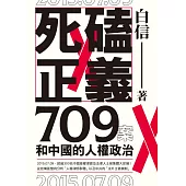 死磕正義：709案和中國的人權政治 (電子書)