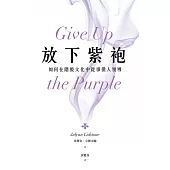 放下紫袍：如何在階級文化中從事僕人領導 (電子書)
