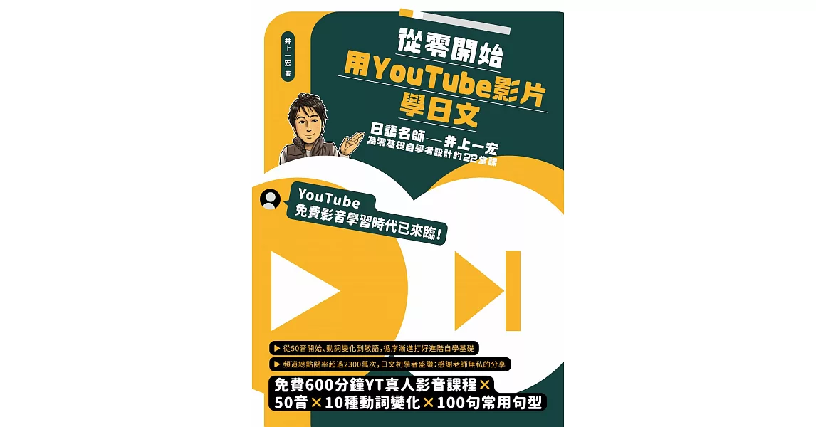 從零開始，用YouTube影片學日文：日語名師井上一宏為零基礎自學者設計的22堂線上影音課 (電子書) | 拾書所