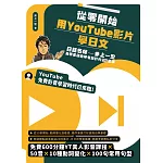從零開始，用YouTube影片學日文：日語名師井上一宏為零基礎自學者設計的22堂線上影音課 (電子書)