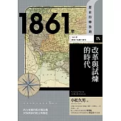 歷史的轉換期9：1861年.改革與試煉的時代 (電子書)