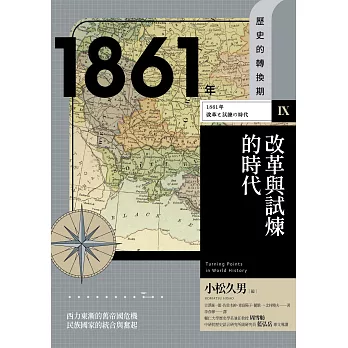 歷史的轉換期9：1861年．改革與試煉的時代 (電子書)