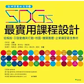 我們想要的未來：SDGs最實用課程設計 (電子書)