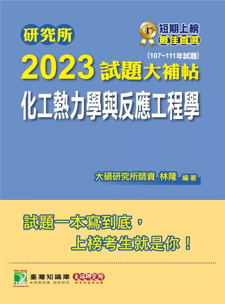 研究所2023試題大補帖【化工熱力學與反應工程學】(107~111年試題)[適用臺大、清大、中央、中興、成大、臺科大、北科大、中正研究所考試](C D1134) (電子書)