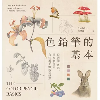 色鉛筆的基本：從選筆、色彩、筆觸到作品，自然風手繪的必修課 (電子書)