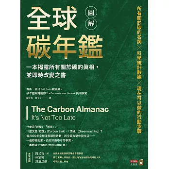 圖解全球碳年鑑：一本揭露所有關於碳的真相，並即時改變之書 (電子書)