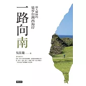 一路向南：浪人醫師的徒步台灣西海岸 (電子書)