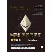 Solidity 實戰全書：完整掌握智能合約!成為獨立開發 Dapp 的區塊鏈工程師 (電子書)